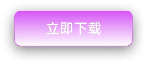 下载按钮